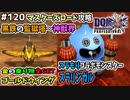 【DQMJ3P実況 #120】ゴールドウイングとスラもりコラボの勇者スラリンガルをGET！ドラクエジョーカー3プロフェッショナルを初見実況プレイ！
