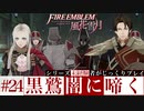 【FE風花雪月】黒鷲闇に啼く - 未経験者じっくりプレイ【#24】
