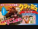 【ほわほわ元気♡女性実況】#2 クラッシュ・バンディクーレーシングブッとびニトロ！