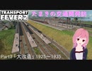 【TransportFever2】たまきの交通開発誌Part3
