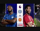 《19-20EPL：第26節》 チェルシー vs マンチェスター・ユナイテッド