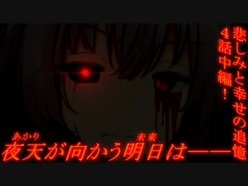 あかりの長き夜と幸せ ４話中編【VOICEROID劇場】