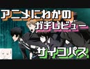 アニメにわかがサイコパスをガチレビューしてみた