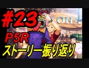 ペルソナ5 ザ・ロイヤル　ストーリー振り返り #23 (9/7～9/13)