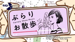 ぶらりお散歩 [Variety Show Music]