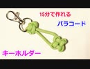 【早くて簡単】パラコードで四つ葉のクローバーの編み方！