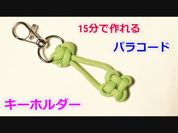 【早くて簡単】パラコードで四つ葉のクローバーの編み方！