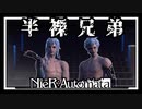 【実況】半裸兄弟登場！【NieR: Automata】ぱーと5-1