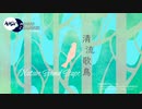 清流歌鳥