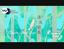 清流歌鳥 (Separate Tracks)