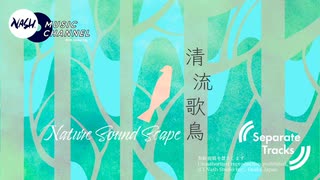 清流歌鳥 (Separate Tracks)