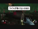 ライトマンなんて怖くないよ！ライトが嫌いな人に送るスカッとDBD。