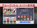 BLEACH ブレソル実況 part1673(グループバトル 2/17～ 前半戦)