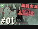 朗読劇に憧れて。#01【真流行り神-ブラインドマン編-(Sランククリア) 】