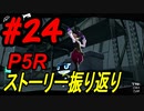 ペルソナ5 ザ・ロイヤル　ストーリー振り返り #24 (9/13～9/17)