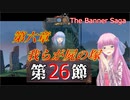 【The Banner Saga】茜お姉ちゃんの旗物語 第２６節