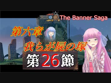 【The Banner Saga】茜お姉ちゃんの旗物語 第２６節
