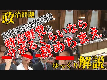 【ゆっくり解説】この大事な時期に予算委をさぼる特定野党