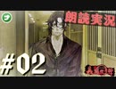 朗読劇に憧れて。#02【真流行り神-ブラインドマン編-(Sランククリア) 】