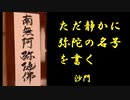 ただ『南無阿弥陀仏』を筆で書くのみ(書道ブートキャンプby沙門