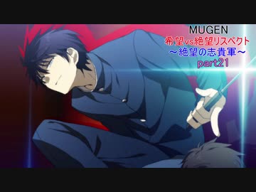 【MUGEN】 希望vs絶望リスペクト～絶望の志貴軍～part21