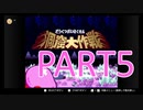 【星のカービィ―SDX】十数年ぶりに親友と遊ぶ【PART5】