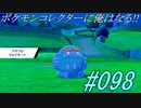 ポケモンコレクターに俺はなる‼#098