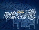 快傑くも人間 オープニング