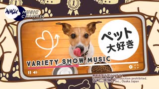 ペット大好き [Variety Show Music]