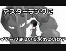 【ポケモン剣盾】 対戦ゆっくり実況022 マスターランクにイワークはついて来れるのか？