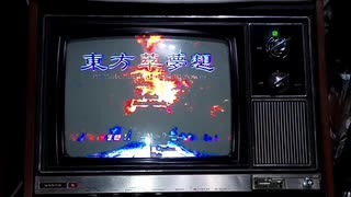 【古いテレビで流してみた】1972年製サンヨーのダイヤル式テレビで東方萃夢想をやってみた。