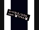 オーケストラ／BiSH~歌ってみた~