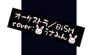 オーケストラ／BiSH~歌ってみた~