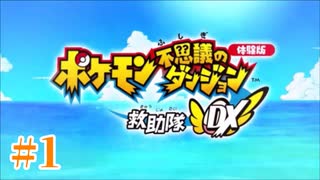 ポケダン初心者のお試しプレイ　＃1