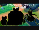 【ポケモン剣盾】ダブルランクアップマジック part10前編