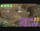 【FULLver.】お宝をあつめろ！ピクミン3実況part49－2