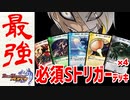 【デュエプレ】必須Sトリガー5種を4枚積めば最強に決まってんだろデッキ【DUEL MASTERS PLAY’S（デュエル・マスターズ プレイス）】