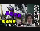 仮面ライダーサウザー＆天津垓【ゆっくり解説】