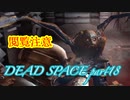 【グロ注意】part18非戦闘要員主人公VS攻撃的変異生命体【DEAD SPACE】