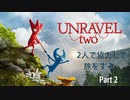 【実況】ひもQみたいな毛糸が行く【UNRAVELTWO】part2