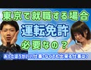 東京で就職する場合運転免許は必要になる？