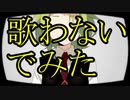 『セツナトリップ』 一切歌わないでみた【ゴン】