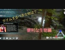 【ARKモバイル】テイムすべき生物は？ #4 〜探索に便利な生物編〜 【全手動コケシ】
