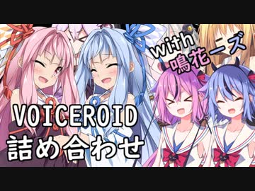 ボイスロイド詰め合わせ with 鳴花ーズ【VOICEROID劇場】