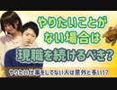 やりたいことがない場合は現職を続けておくべき？