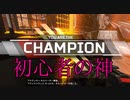 初心者の神になってしまった男 【Apex Legends】