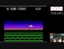 【ファミコン実機プレイ】ファルシオン　１周クリア