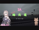 【ソフトウェアトーク車載劇場】IAちゃんとゆっくり地元道　part.01　～国道9号線テスト編～