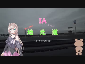【ソフトウェアトーク車載劇場】IAちゃんとゆっくり地元道　part.01　～国道9号線テスト編～