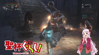 【Bloodborne】聖杯ぐらし！ 2話目【VOICEROID実況】